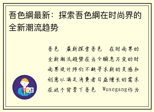 吾色綱最新：探索吾色綱在时尚界的全新潮流趋势