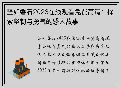 坚如磐石2023在线观看免费高清：探索坚韧与勇气的感人故事