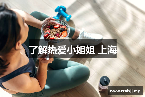 了解热爱小姐姐 上海